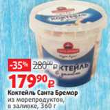 Виктория Акции - Коктейль Санта Бремор
из морепродуктов,
в заливке, 360 г