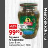 Магазин:Виктория,Скидка:Огурчики
по-Берлински
Дядя Ваня,
маринованные, 680 г
