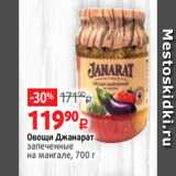 Магазин:Виктория,Скидка:Овощи Джанарат
запеченные
на мангале, 700 г