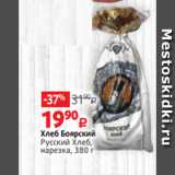 Магазин:Виктория,Скидка:Хлеб Боярский
Русский Хлеб,
нарезка, 380 г