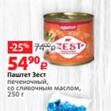 Магазин:Виктория,Скидка:Паштет Зест
печеночный,
со сливочным маслом,
250 г