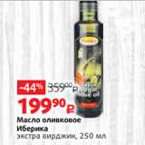 Магазин:Виктория,Скидка:Масло оливковое
Иберика
экстра вирджин, 250 мл
