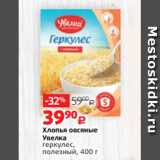 Виктория Акции - Хлопья овсяные
Увелка
геркулес,
полезный, 400 г