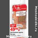 Магазин:Виктория,Скидка:Гречневая крупа
Экстра
элитная, 900 г