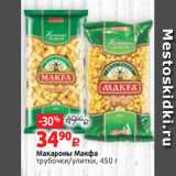 Виктория Акции - Макароны Макфа
трубочки/улитки, 450 г
