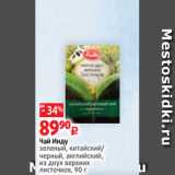 Виктория Акции - Чай Инду
зеленый, китайский/
черный, английский,
из двух верхних
листочков, 90 г