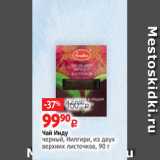 Виктория Акции - Чай Инду
черный, Нилгири, из двух
верхних листочков, 90 г