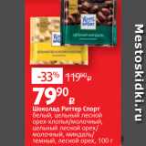 Магазин:Виктория,Скидка:Шоколад Риттер Спорт
белый, цельный лесной
орех-хлопья/молочный,
цельный лесной орех/
молочный, миндаль/
темный, лесной орех, 100 г