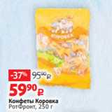 Виктория Акции - Конфеты Коровка
РотФронт, 250 г