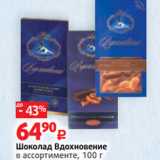 Магазин:Виктория,Скидка:Шоколад Вдохновение
в ассортименте, 100 г