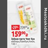 Магазин:Виктория,Скидка:Зубная паста Чонг Хуа
имбирь/бамбук/пион,
130 г