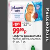Магазин:Виктория,Скидка:Салфетки Джонсонс Беби
Нежная забота, влажные,
64 шт., 1 уп.
