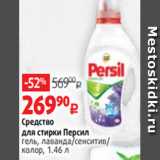 Виктория Акции - Средство
для стирки Персил
гель, лаванда/сенситив/
колор, 1.46 л