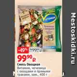 Магазин:Виктория,Скидка:Смесь Овощная
Витамин, чечевица
с овощами и пряными
травами, зам., 400 г