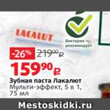 Магазин:Виктория,Скидка:Зубная паста Лакалют
Мульти-эффект, 5 в 1,
75 мл