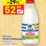 Магазин:Дикси,Скидка:Молоко ПРОСТОКВАШИНО 3.4-4,5%