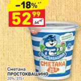 Дикси Акции - Сметана ПРОСТОКВАШИНО 20%