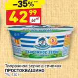 Дикси Акции - Творожное зерно в сливках ПРОСТОКВАШИНО 7%