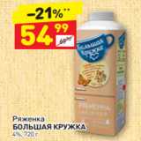 Дикси Акции - Ряженка
БОЛЬШАЯ КРУЖКА 4%, 720 г