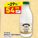Магазин:Дикси,Скидка:Кефир
БРЕСТ-ЛИТОВСК 3,6%, 950 г