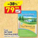 Дикси Акции - Сыр
ЛЕГКИЙ
ТЫСЯЧА ОЗЕР нарезка, 30%, 125 г