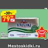 Дикси Акции - Масло сливочное 
ВАЛУЙКИ 72,5%, 180 г