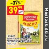 Дикси Акции - Продукт
растительно-сливочный 
ДЕРЕВЕНСКИЕ МОТИВЫ 82,5%, 170 г