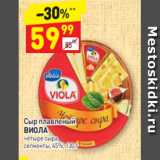 Дикси Акции - Сыр плавленый 
ВИОЛА четыре  сыра
сегменты, 45%, 130 г