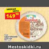 Дикси Акции - Сыр
АДЫГЕЙСКИЙ 
ДАР ГОР 45%, 300 г