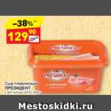 Магазин:Дикси,Скидка:Сыр плавленый ПРЕЗИДЕНТ с ветчиной, 45%, 400 г 