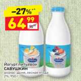 Магазин:Дикси,Скидка:Йогурт питьевой САВУШКИН 2%