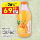 Дикси Акции - Напиток
сывороточный 
МАЖИТЭЛЬ с соком ананас-манго 0,03%, 950 г