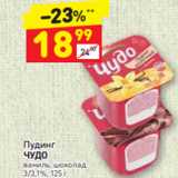 Магазин:Дикси,Скидка:Пудинг
ЧУДО ваниль, шоколад 
3/3,1%, 125 г