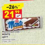Магазин:Дикси,Скидка:Молочный снек 
МОНТЕ
ЦОТТ шоколад-орех 
27,8%, 29 г