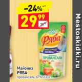 Магазин:Дикси,Скидка:Майонез Ряба провансаль 67%