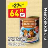 Дикси Акции - Молоко сгущенное 
БЕЛМОЛПРОДУКТ 8,5%