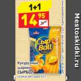 Магазин:Дикси,Скидка:Кукурузные 
шарики со вкусом сыра, 45 г