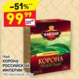 Дикси Акции - Чай
КОРОНА
РОССИЙСКОЙ
ИМПЕРИИ 100 пакетиков, 200 г