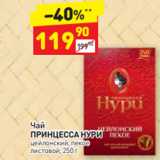 Дикси Акции - Чай
ПРИНЦЕССА НУРИ цейлонский, пекое
листовой, 250 г 