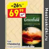 Дикси Акции - Чай
ГРИНФИЛД голден Цейлон, листовой, 100 г 