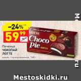 Дикси Акции - Печенье
ЧОКОПАЙ
ЛОТТЕ какао, глазированное, 168 г 