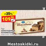 Дикси Акции - Торт
ШОКОЛАДНИЦА КОЛОМЕНСКОЕ вафельный, трюфель, 250 г