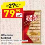 Магазин:Дикси,Скидка:Шоколад
КИТКАТ молочный, сенсес делюкс кокос, 112 г