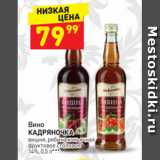 Дикси Акции - Вино Кадряночка 14%