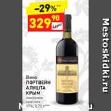 Магазин:Дикси,Скидка:Вино Портвейн Алушта Крым 17%