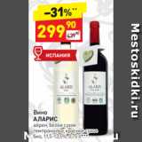 Магазин:Дикси,Скидка:Вино Аларис 11,5-13,5%