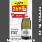 Дикси Акции - Напиток винный БОСКА 7,5%