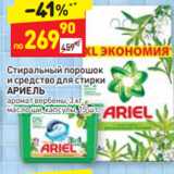 Магазин:Дикси,Скидка:Стиральный порошок
и средство 
для стирки
АРИЕЛЬ автомат