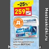 Магазин:Дикси,Скидка:Таблетки для посудомоечных машин ВЕРТЕКС
