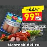 Магазин:Дикси,Скидка:Сардельки КАЖДОМУ ПО ВКУСУ
МЯСНИЦКИЙ РЯД 360 г